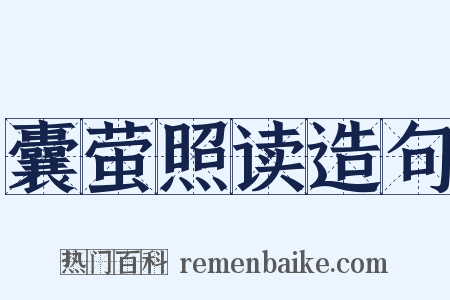 囊萤照读造句是什么意思的图片